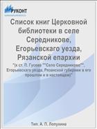 Список книг Церковной библиотеки в селе Середникове, Егорьевскаго уезда, Рязанской епархии