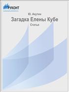 Загадка Елены Кубе