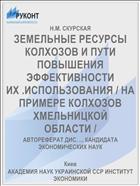 ЗЕМЕЛЬНЫЕ РЕСУРСЫ КОЛХОЗОВ И ПУТИ ПОВЫШЕНИЯ ЭФФЕКТИВНОСТИ ИХ .ИСПОЛЬЗОВАНИЯ / НА ПРИМЕРЕ КОЛХОЗОВ ХМЕЛЬНИЦКОЙ ОБЛАСТИ /