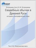 Свадебные обычаи в Древней Руси
