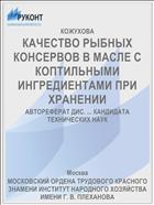 КАЧЕСТВО РЫБНЫХ КОНСЕРВОВ В МАСЛЕ С КОПТИЛЬНЫМИ ИНГРЕДИЕНТАМИ ПРИ ХРАНЕНИИ