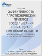 ЭФФЕКТИВНОСТЬ АГРОТЕХНИЧЕСКИХ ПРИЕМОВ ВОЗДЕЛЫВАНИЯ КОРИАНДРА В ТЮМЕНСКОЙ ОБЛАСТИ