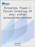 Литература.  Раздел  3.  Русская  литература  ХХ  века :  учебно-методический комплекс 