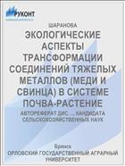 ЭКОЛОГИЧЕСКИЕ АСПЕКТЫ ТРАНСФОРМАЦИИ СОЕДИНЕНИЙ ТЯЖЕЛЫХ МЕТАЛЛОВ (МЕДИ И СВИНЦА) В СИСТЕМЕ ПОЧВА-РАСТЕНИЕ