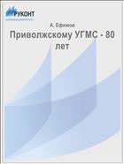 Приволжскому УГМС - 80 лет