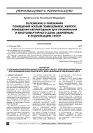 Положение о признании помещения жилым помещением, жилого помещения непригодным для проживания и многоквартирного дома аварийным и подлежащим сносу