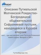 Описание Путивльской Молчанской Рождество-Богородицкой общежительной Софрониевой пустыни, находящейся в Курской епархии