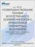 УСОВЕРШЕНСТВОВАНИЕ ТЕХНИКИ ИСКУССТВЕННОГО ОСЕМЕНЕНИЯ КОРОВ С ПРИМЕНЕНИЕМ ПОЛИМЕРНЫХ МАТЕРИАЛОВ