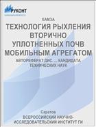 ТЕХНОЛОГИЯ РЫХЛЕНИЯ ВТОРИЧНО УПЛОТНЕННЫХ ПОЧВ МОБИЛЬНЫМ АГРЕГАТОМ
