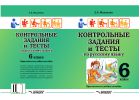 Контрольные задания и тесты по русскому языку. 6 класс