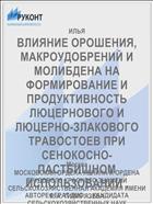 ВЛИЯНИЕ ОРОШЕНИЯ, МАКРОУДОБРЕНИЙ И МОЛИБДЕНА НА ФОРМИРОВАНИЕ И ПРОДУКТИВНОСТЬ ЛЮЦЕРНОВОГО И ЛЮЦЕРНО-ЗЛАКОВОГО ТРАВОСТОЕВ ПРИ СЕНОКОСНО-ПАСТБИЩНОМ ИСПОЛЬЗОВАНИИ .