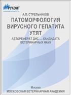 ПАТОМОРФОЛОГИЯ ВИРУСНОГО ГЕПАТИТА УТЯТ