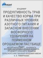 ПРОДУКТИВНОСТЬ ТРАВ И КАЧЕСТВО КОРМА ПРИ РАЗЛИЧНЫХ УРОВНЯХ АЗОТНОГО ПИТАНИЯ И ЗАПАСНОМ ВНЕСЕНИИ ФОСФОРНОГО УДОБРЕНИЯ НА ПОЙМЕННОМ ОРОШАЕМОМ ПАСТБИЩЕ