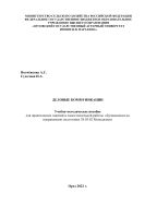 Деловые коммуникации