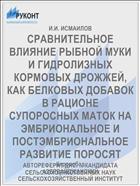 СРАВНИТЕЛЬНОЕ ВЛИЯНИЕ РЫБНОЙ МУКИ И ГИДРОЛИЗНЫХ КОРМОВЫХ ДРОЖЖЕЙ, КАК БЕЛКОВЫХ ДОБАВОК В РАЦИОНЕ СУПОРОСНЫХ МАТОК НА ЭМБРИОНАЛЬНОЕ И ПОСТЭМБРИОНАЛЬНОЕ РАЗВИТИЕ ПОРОСЯТ