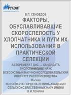 ФАКТОРЫ, ОБУСЛАВЛИВАВЩИЕ СКОРОСПЕЛОСТЬ У ХЛОПЧАТНИКА И ПУТИ ИХ ИСПОЛЬЗОВАНИЯ В ПРАКТИЧЕСКОЙ СЕЛЕКЦИИ
