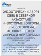 ЭНЗООТИЧЕСКИЙ АБОРТ ОВЕЦ В СЕВЕРНОМ КАЗАХСТАНЕ (НЕКОТОРЫЕ ВОПРОСЫ ЭПИЗООТОЛОГИИ, ЭКОНОМИЧЕСКОГО УЩЕРБА И МЕР БОРЬБЫ)
