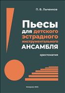 Пьесы для детского эстрадного инструментального ансамбля