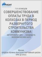 СОВЕРШЕНСТВОВАНИЕ ОПЛАТЫ ТРУДА В КОЛХОЗАХ В ПЕРИОД РАЗВЕРНУТОГО СТРОИТЕЛЬСТВА КОММУНИЗМА