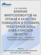 ВЛИЯНИЕ МИКРОЭЛЕМЕНТОВ НА УРОЖАЙ И КАЧЕСТВО ПОМИДОРОВ В УСЛОВИЯХ ПРЕДГОРНОЙ ЗОНЫ АЛМА-АТИНСКОЙ ОБЛАСТИ