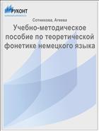 Учебно-методическое пособие по теоретической фонетике немецкого языка
