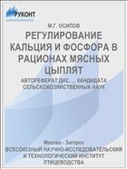 РЕГУЛИРОВАНИЕ КАЛЬЦИЯ И ФОСФОРА В РАЦИОНАХ МЯСНЫХ ЦЫПЛЯТ