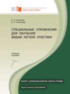 Специальные упражнения для обучения видам легкой атлетики