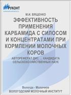 ЭФФЕКТИВНОСТЬ ПРИМЕНЕНИЯ КАРБАМИДА С СИЛОСОМ И КОНЦЕНТРАТАМИ ПРИ КОРМЛЕНИИ МОЛОЧНЫХ КОРОВ
