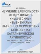 ИЗУЧЕНИЕ ЗАВИСИМОСТИ МЕЖДУ ФИЗИКО-ХИМИЧЕСКИМИ ИЗМЕНЕНИЯМИ НАТИВНЫХ ФЕРМЕНТНЫХ БЕЛКОВ И ИХ КАТАЛИТИЧЕСКОЙ АКТИВНОСТЬЮ