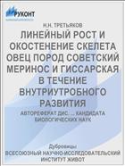 ЛИНЕЙНЫЙ РОСТ И ОКОСТЕНЕНИЕ СКЕЛЕТА ОВЕЦ ПОРОД СОВЕТСКИЙ МЕРИНОС И ГИССАРСКАЯ В ТЕЧЕНИЕ ВНУТРИУТРОБНОГО РАЗВИТИЯ