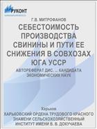 СЕБЕСТОИМОСТЬ ПРОИЗВОДСТВА СВИНИНЫ И ПУТИ ЕЕ СНИЖЕНИЯ В СОВХОЗАХ ЮГА УССР