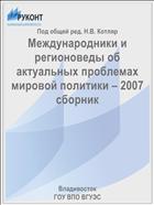 Международники и регионоведы об актуальных проблемах мировой политики – 2007   сборник