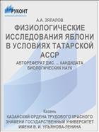 ФИЗИОЛОГИЧЕСКИЕ ИССЛЕДОВАНИЯ ЯБЛОНИ В УСЛОВИЯХ ТАТАРСКОЙ АССР