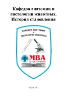 Кафедра анатомии и гистологии животных. История становления