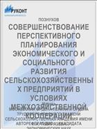 СОВЕРШЕНСТВОВАНИЕ ПЕРСПЕКТИВНОГО ПЛАНИРОВАНИЯ ЭКОНОМИЧЕСКОГО И СОЦИАЛЬНОГО РАЗВИТИЯ СЕЛЬСКОХОЗЯЙСТВЕННЫХ ПРЕДПРИЯТИЙ В УСЛОВИЯХ МЕЖХОЗЯЙСТВЕННОЙ КООПЕРАЦИИ