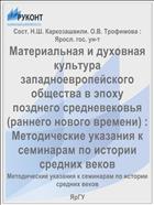Материальная и духовная культура западноевропейского общества в эпоху позднего средневековья (раннего нового времени) :  Методические указания к семинарам по истории средних веков