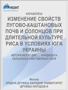 ИЗМЕНЕНИЕ СВОЙСТВ ЛУГОВО-КАШТАНОВЫХ ПОЧВ И СОЛОНЦОВ ПРИ ДЛИТЕЛЬНОЙ КУЛЬТУРЕ РИСА В УСЛОВИЯХ ЮГА УКРАИНЫ