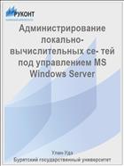 Администрирование локально-вычислительных се- тей под управлением MS Windows Server