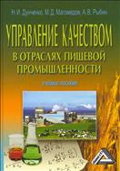 Управление качеством в отраслях пищевой промышленности