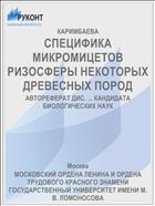 СПЕЦИФИКА МИКРОМИЦЕТОВ РИЗОСФЕРЫ НЕКОТОРЫХ ДРЕВЕСНЫХ ПОРОД