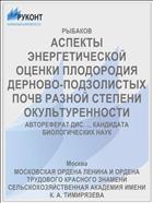 АСПЕКТЫ ЭНЕРГЕТИЧЕСКОЙ ОЦЕНКИ ПЛОДОРОДИЯ ДЕРНОВО-ПОДЗОЛИСТЫХ ПОЧВ РАЗНОЙ СТЕПЕНИ ОКУЛЬТУРЕННОСТИ