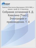 Собрание сочинений К. Д. Кавелина [Текст] Этнография и правоведение. Т. 4