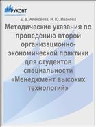Методические указания по проведению второй организационно-экономической практики для студентов специальности «Менеджмент высоких технологий»