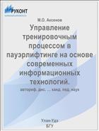 Управление тренировочным процессом в пауэрлифтинге на основе современных информационных технологий.
