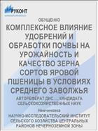 КОМПЛЕКСНОЕ ВЛИЯНИЕ УДОБРЕНИЙ И ОБРАБОТКИ ПОЧВЫ НА УРОЖАЙНОСТЬ И КАЧЕСТВО ЗЕРНА СОРТОВ ЯРОВОЙ ПШЕНИЦЫ В УСЛОВИЯХ СРЕДНЕГО ЗАВОЛЖЬЯ