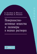 Поверхностно-активные вещества и полимеры в водных растворах