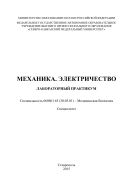 Механика. Электричество