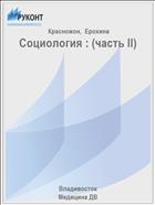 Социология : (часть II) 