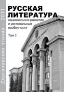 Дергачевские чтения-2011. Русская литература: национальное развитие и региональные особенности. Т. 3