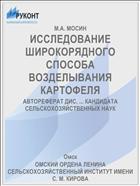 ИССЛЕДОВАНИЕ ШИРОКОРЯДНОГО СПОСОБА ВОЗДЕЛЫВАНИЯ КАРТОФЕЛЯ